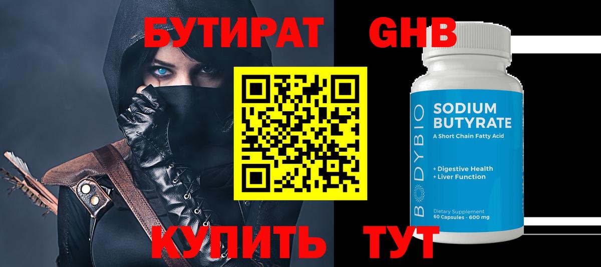 Бутират GHB Тверь