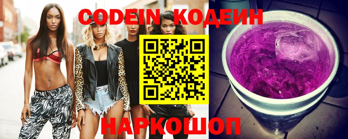 Кодеин Purple Drank Тверь